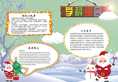 学科综合手抄报