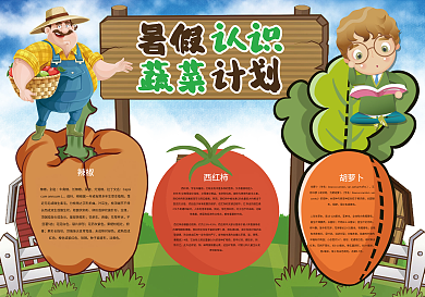暑假认识蔬菜计划蔬菜知识小报