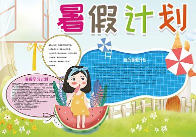 暑假计划暑假作息读书旅游小报