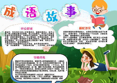 卡通人物成语故事手抄报小报