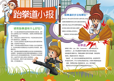 跆拳道小报体育运动小报