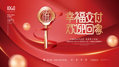 简约喜庆新房交付欢迎业主回家地产展板