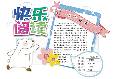 学生通用卡通读书卡阅读卡电子模板
