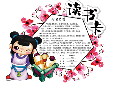 卡通中国风校园通用读书卡好书推荐卡电子模板