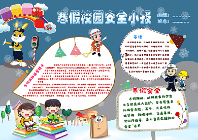 卡通寒假校园安全小报模板