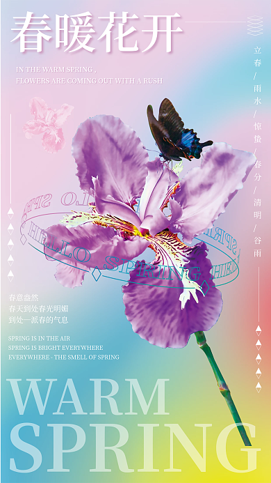 春暖花开创意合成海报