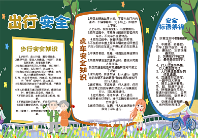 出行安全黑板报