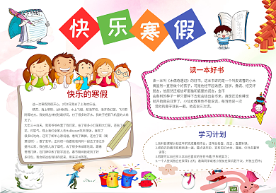 快乐寒假小报寒假生活手抄报wordPS模板