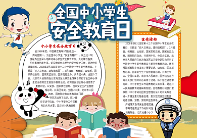安全教育日小报中小学校园安全小报