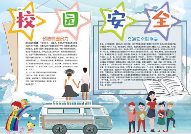 蓝色卡通校园安全宣传小报
