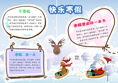 卡通大气寒假生活小报模板