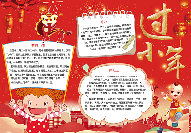 红色喜庆过小年新年小报模板