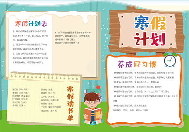 原创校园生活寒假计划电子模板下载