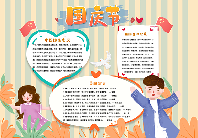 国庆节手抄报