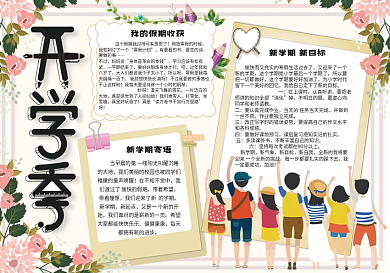 卡通清新风校园新学期开学季小报手抄报电子模板