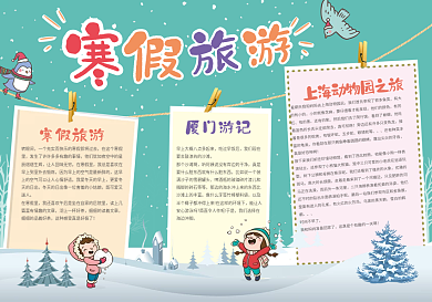 原创卡通寒假旅游手抄报排版设计模板下载