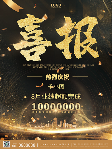 大气黑金商业喜报销售捷报庆祝业绩海报