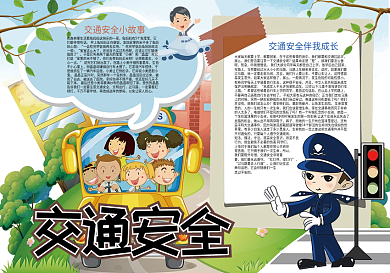 卡通交通安全伴我行小报