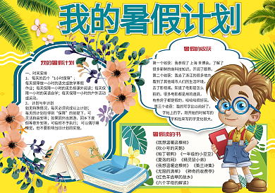 清新卡通我的暑假计划学生手抄报小报电子模板