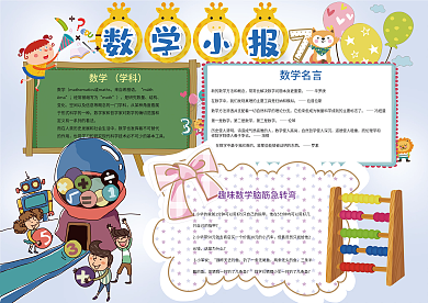 数学小报读书科技环保小报模板