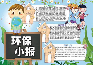 卡通可爱保护环境环保小报