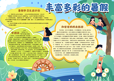 丰富多彩的暑假手抄报