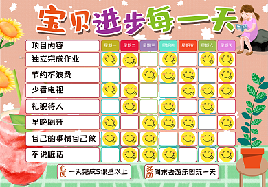 宝贝进步每一天自律表
