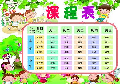 卡通可爱中小学生课程表设计