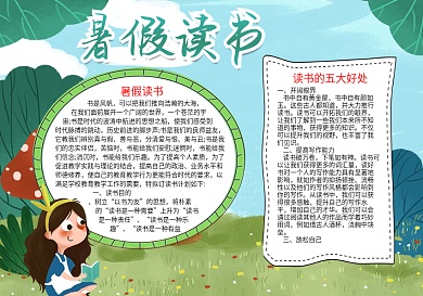 暑假读书计划word小报模板