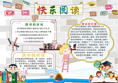 手绘卡通风快乐阅读手抄报