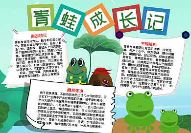 青蛙成长记卡通手抄报