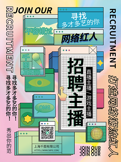 潮流电商游戏直播主播招聘海报