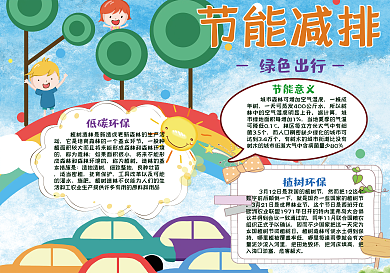 卡通小学生节能减排绿色先行手抄报