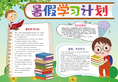 暑假学习计划暑假生活小报