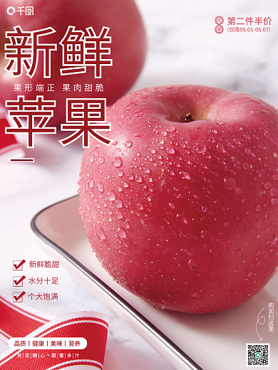 简约红苹果销售海报