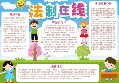 卡通风法制小报模板