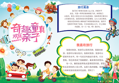 大气卡通暑期亲子游手抄报