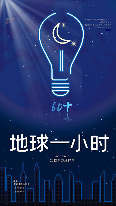 创新地球一小时海报