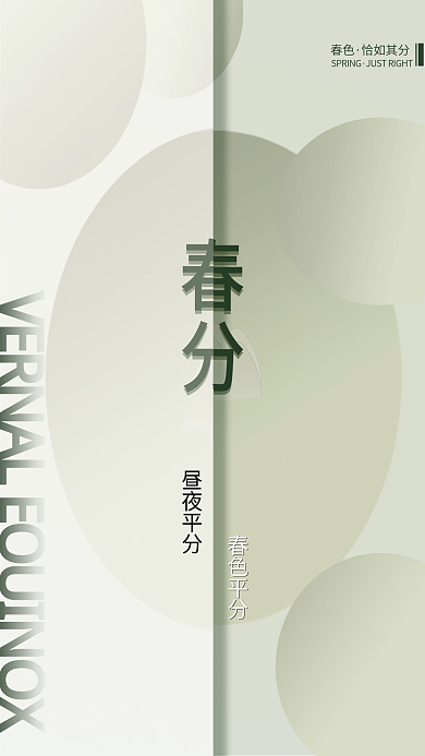扁平简约春分大气节气海报