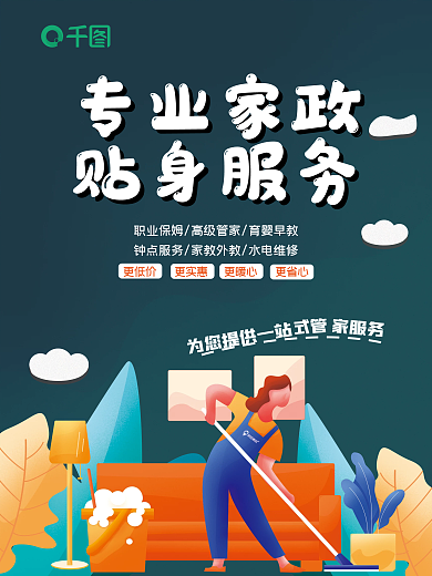 家政服务家居地产保洁