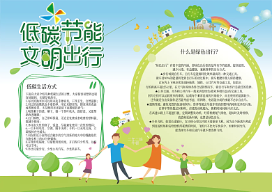 低碳绿色出行小报