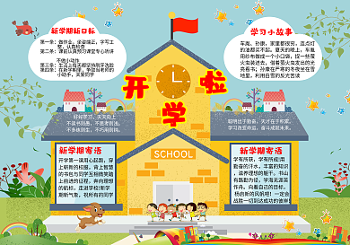 开学啦新学期开学小报电子手抄报