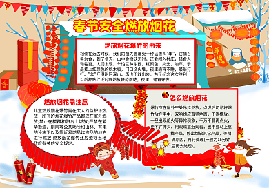 寒假燃放烟花安全小报手抄报安全小报