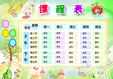 精美卡通课程表模板中小学生课程表设计