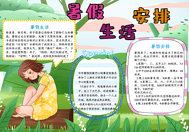 卡通小清新我的暑假生活安排手抄报小报