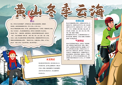 黄山小报旅游小报寒假生活小报