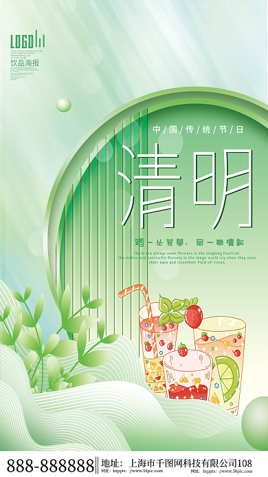 小清新清明节饮品饮料品牌借势海报