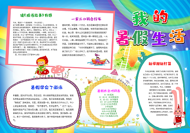 2017我的暑假生活电子小报模板