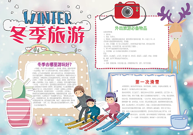 冬季旅游小报寒假生活小报