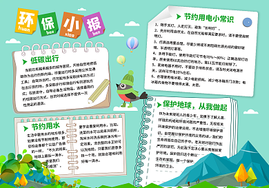 环保小报校园手抄报